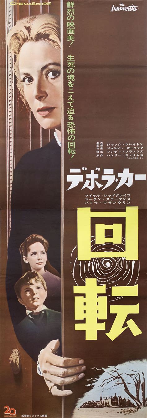 The Innocents Original 1961 Japanese STB Tatekan Movie Poster ...