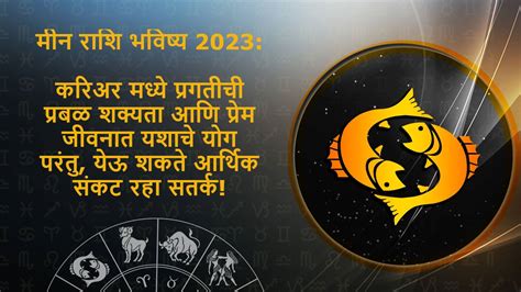 मीन राशि भविष्य 2023 - Meen Rashi Bhavishya 2023 in Marathi