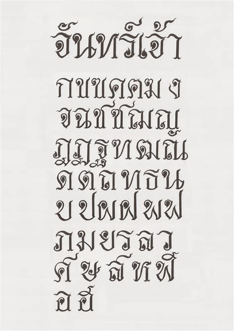 JAN JOW (Thai Font) by Jan Chandrvirochana | โลโก้ตัวอักษร, การเขียน ...