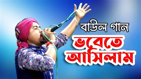 ভবেতে আসিলাম | প্রাণ জুরানো একটি বাউল গান | bangla gan | Folk gan ...