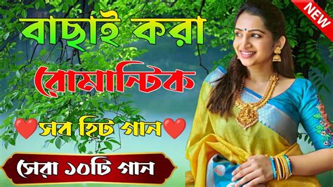 Bangla Hit Gaan | বাংলা গান | Romantic Bangla Gan | Bengali Old Song ...