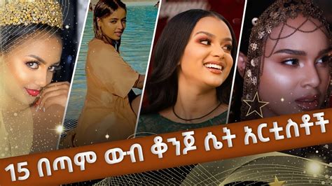 ምርጥ 15 ውብ ቆንጆ ሴት አርቲስቶች | Top 15 Beautiful Ethiopian Actress - YouTube