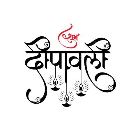 Shubh Deepawali Hindi Calligraphy Lettering, Shubh Deepawali, Shubh ...