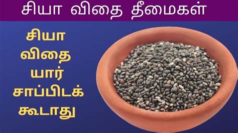 chia seeds side effects in tamil | சியா விதை தீமைகள் | chia seeds ...