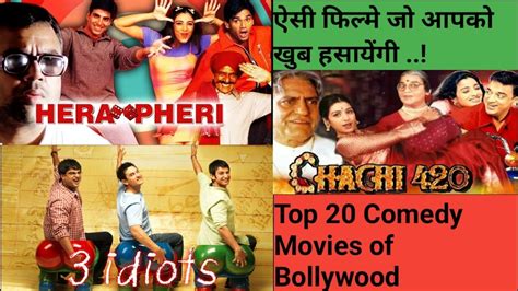 Top 20 Comedy Movies of Bollywood | बॉलिवूड की सबसे मजेदार १० कॉमेडी ...