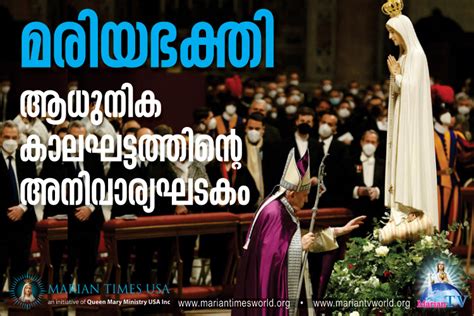 മരിയഭക്തി ആധുനിക കാലഘട്ടത്തിന്റെ അനിവാര്യഘടകം - Marian Times World