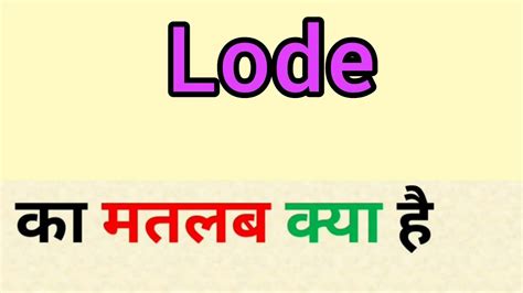 Lode meaning in hindi | lode ka matlab kya hota hai | word meaning ...