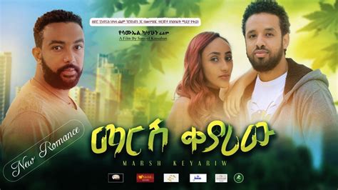 ማርሽ ቀያሪው – Ethiopian Amharic Movie Marsh Qeyariw 2020 Full Length ...