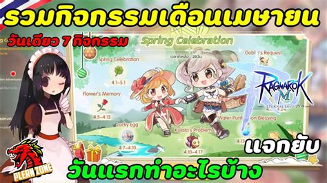 Ragnarok M 2.0 - รวมกิจกรรมเดือนเมษายน (Spring Celebration) วันแรกทำ ...