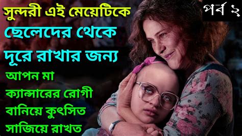 সত্য ঘটনা অবলম্বনে|মা হল ঘাতক|New Movie Explained In Bangla|Crime ...