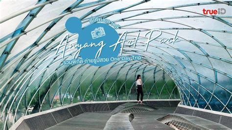 Anyang Art Park ที่เที่ยวเกาหลี รวมพิกัด ถ่ายรูปสวย จัดเต็ม One Day Trip