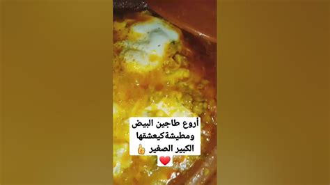 أروع طجين البيض ومطيشة كيعشقها الكبير الصغير #_shorts_ #_شهيوات_ - YouTube