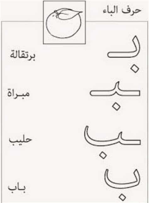 ورقة عمل حرف الباء مفرغ للكتابة والتلوين للأطفال الصغار في الروضة