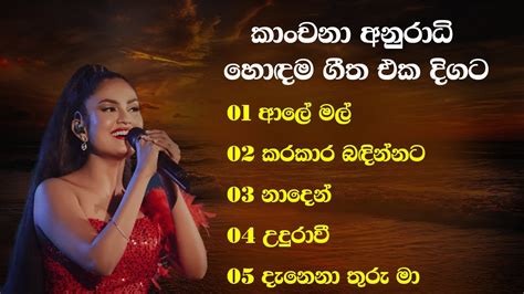 කාංචනා අනුරාධි හොඳම ගීත එකතුව | Kanchana Anuradhi Best Song Collection ...