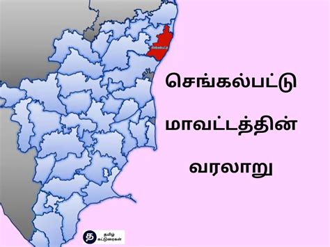 செங்கல்பட்டு மாவட்டம் | Chengalpattu District In Tamil