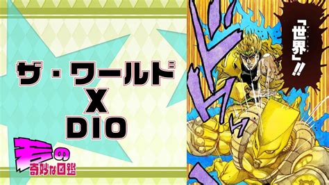 【ジョジョ】DIO | ザ・ワールド【三部】 - YouTube