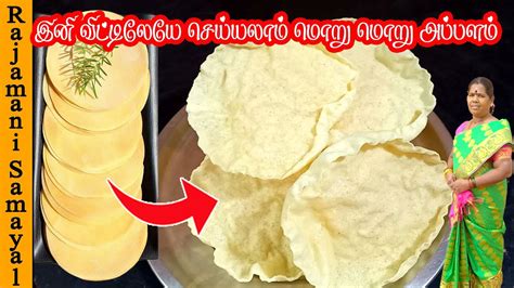 Homemade Appalam recipe in tamil | உளுந்து போதும் அப்பளம் Redy ...