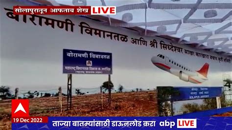 Solapur Airport Protest : सोलापुरात सिद्धेश्वर कारखाना वाचवण्यासाठी आणि ...