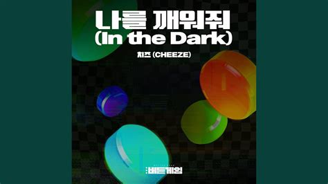 In the Dark (나를 깨워줘) - YouTube Music