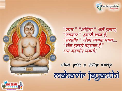 Latest Mahavir Jayanti Wishes greetings 2018 | QUOTES GARDEN TELUGU ...