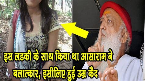 Asaram Bapu Case: आसाराम को उम्रकैद की सजा | ये है वो मासूम लड़की जिसकी ...