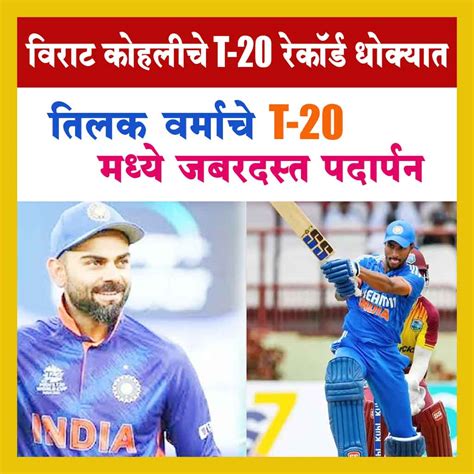 Virat Kohli T-20 Records : टी-२० मध्ये देणार विराट कोहलीला टक्कर देणारा ...