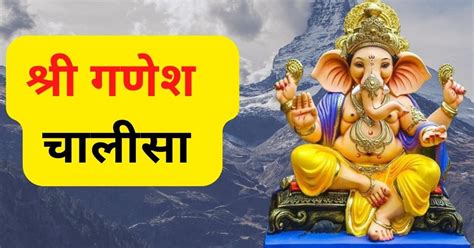 श्री गणेश चालीसा | Shree Ganesh Chalisa | Ganesh Chalisa | Shree Ganesh ...