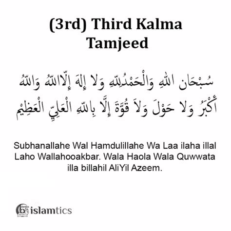 3rd Third Kalma -Tamjeed- in English, Arabic, & Benefits | islamtics