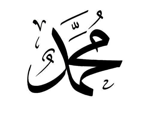 Muhammad - Free Islamic Calligraphy