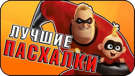 Суперсемейка 2 - Пасхалки / Incredibles 2 [Easter Eggs] - YouTube