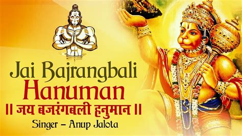 JAI BAJRANGBALI HANUMAN AARTI | जय बजरंगबली हनुमान | MOST POPULAR ...