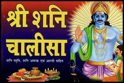 श्री शनि चालीसा | Shani Chalisa Benefits