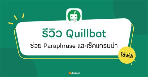 รีวิว Quillbot โปรแกรมช่วย Paraphrase และเช็กแกรมม่า ใช้ฟรี! - Designil