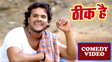 #Khesari Lal Yadav || Comedy Hit Clip By Bhojpuri Movie - THIK HAI ...