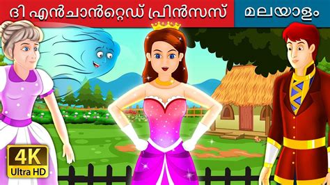 ദി എൻചാൻറ്റെഡ് പ്രിൻസസ് | The Enchanted Princess Story in Malayalam ...