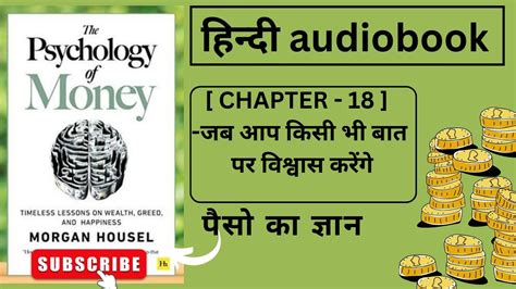 The Psychology Of Money || हिंदी Audiobook || CHAPTER - 18 (जब आप किसी ...