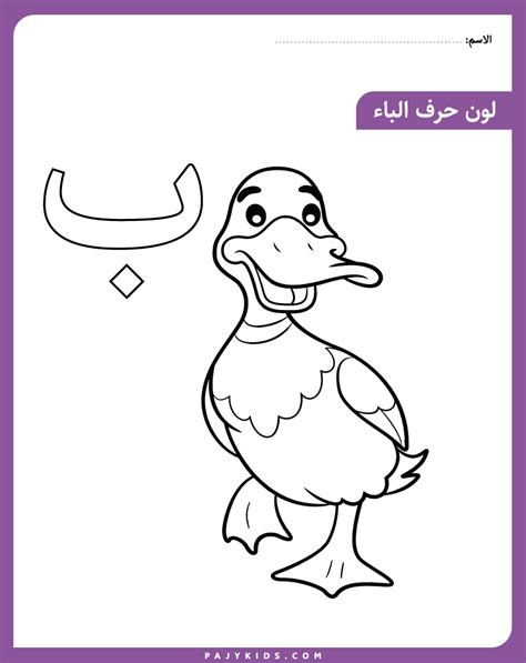 حرف الباء للاطفال | Arabic alphabet for kids, Abc coloring pages ...