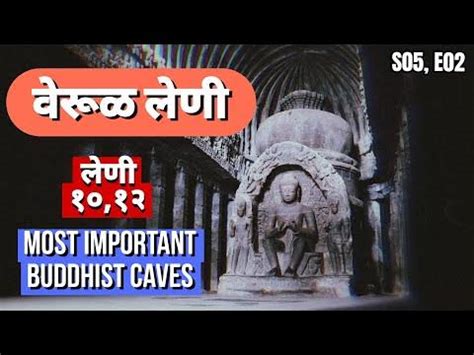 Verul Leni History In Marathi | Cave 10 & 12 | Ellora Caves | Buddha ...