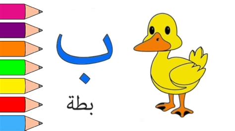 تعليم كتابة حرف الباء رسم بطة draw a duck - YouTube