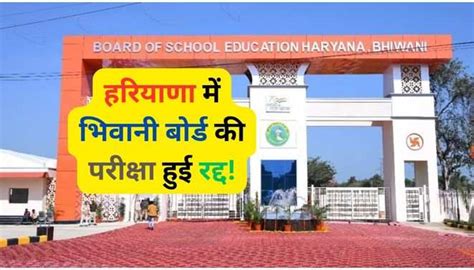 Haryana Board Exams: हरियाणा में भिवानी बोर्ड की परीक्षा हुई रद्द ...