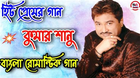 কুমার শানু বাংলা রোমান্টিক গান | Kumar sanu superhit bengali song ...