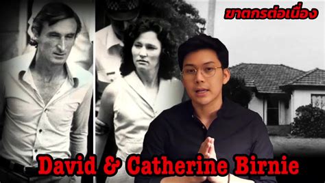 David & Catherine Birnie ” คู่รักนักฆ่า || กายวิภาคฆาตกร อักษรตัว D ...