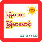 Myanmar Zawgyi Font - G Apk