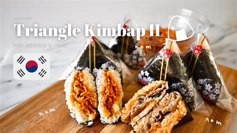 Triangle Kimbap Recipe (Fire Noodle & KBBQ) Part II // 삼각김밥 레시피 (불닭볶음면 ...