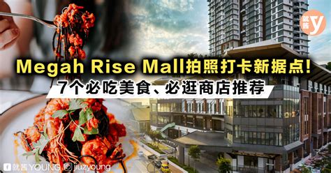 Megah Rise Mall拍照打卡新据点！7个必吃美食、必逛商店推荐 | 市场情报 | 黑茶编 | 就酱YOUNG