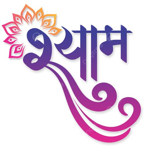 Shyam Hindi Calligraphy Design, Shyam Calligraphy, Hindi Calligraphy ...