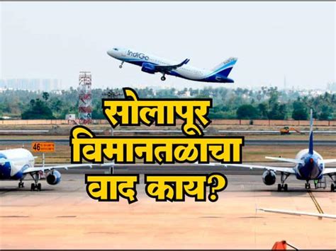 Solapur Airport News What is the exact controversy of Solapur airport ...