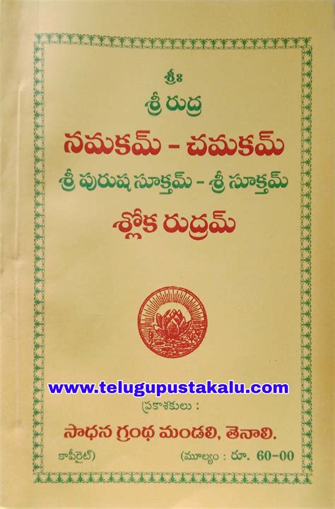 SRI RUDRA NAMAKAM CHAMAKAM (SLOKA RUDRAM)… – Telugu Pustakalu