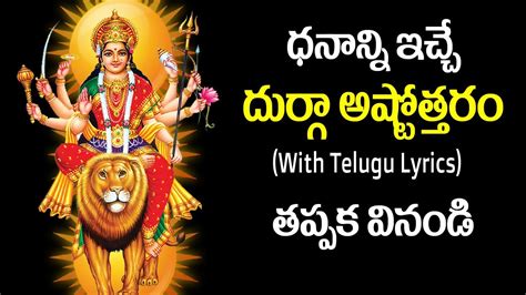 Durga Devi Ashtothram With Lyrics in Telugu - Durga Matha Songs | Usha ...