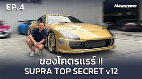 คันเดียวในไทย! Supra TopSecret v12 ของโคตรแรร์ - YouTube